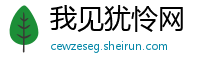 我见犹怜网